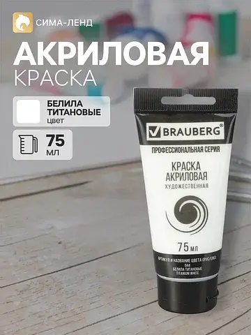Краска акриловая художественная туба 75 