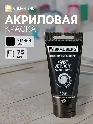 Краска акриловая художественная туба 75 