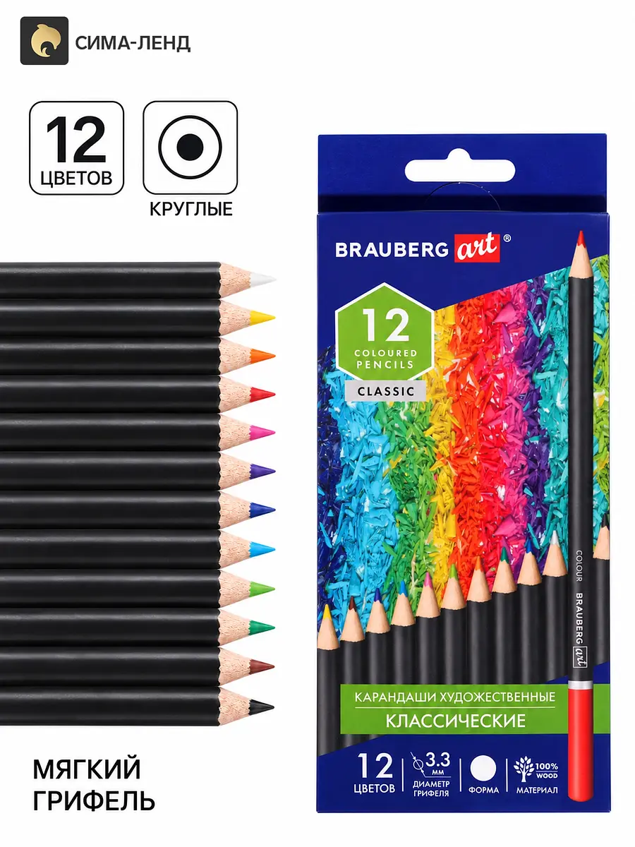 Карандаши цветные художественные Brauberg Art Classic 12 цветов