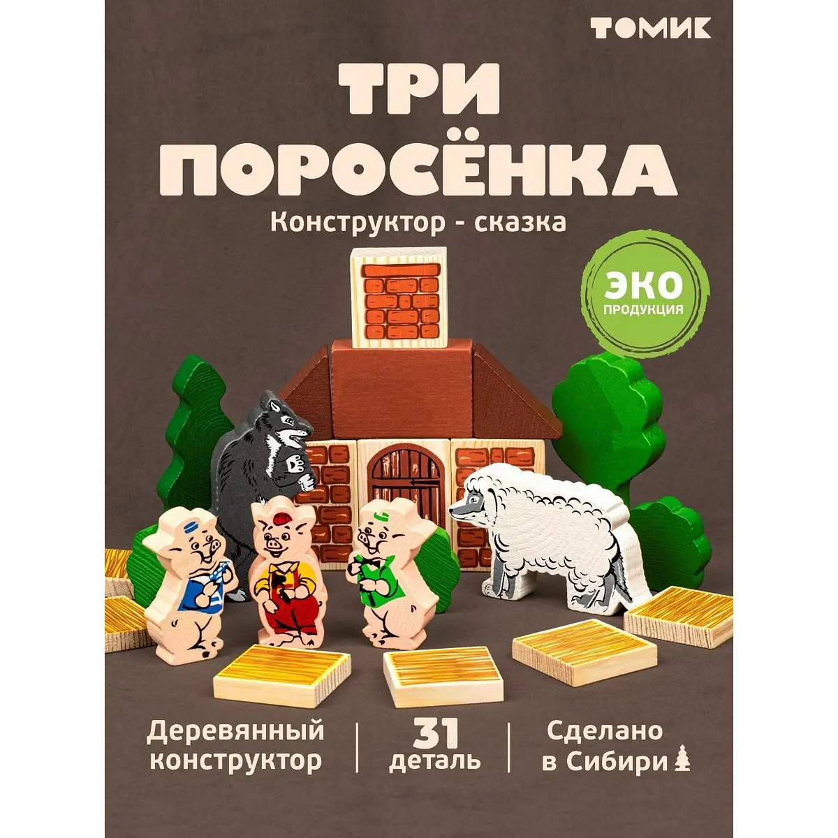 Конструктор деревянный Томик Три поросенка 34 детали