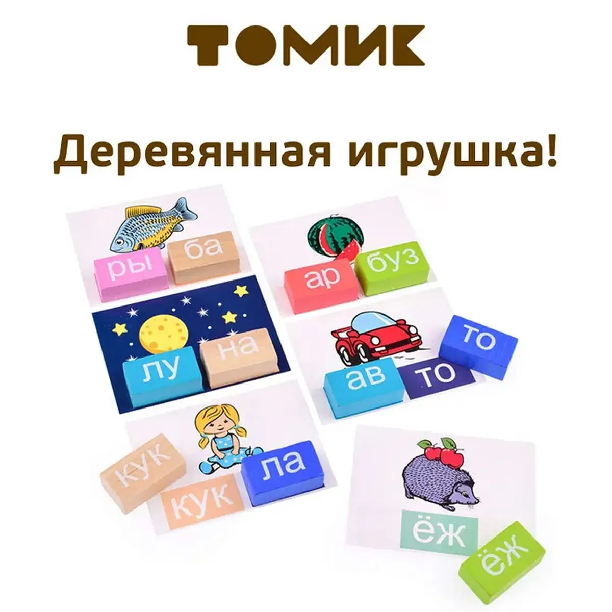 Кубики логические Томик Читаем слоги деревянные 54 детали
