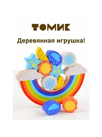 Балансир Томик
