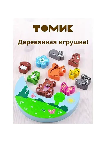 Балансир Томик