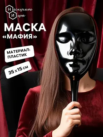 Маска пластиковая для игры
