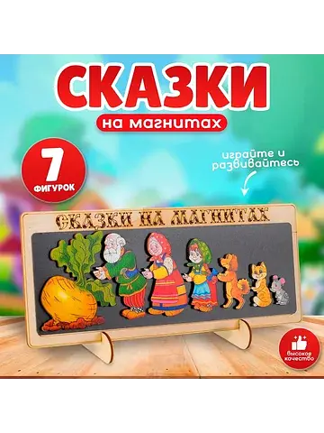 Сказки на магнитах