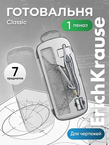 Готовальня . classic, 7 предметов, в пла