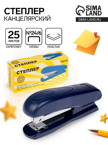 Степлер канцелярский №24/6 , до 25 листо