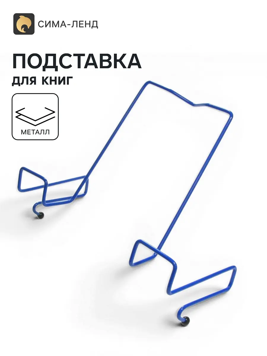 Подставка для книг металлическая синяя GLOBUS