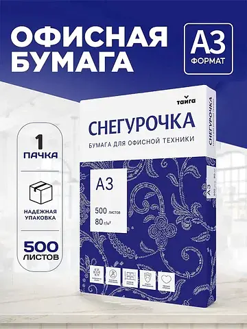 Бумага а3 500 л, , 80 г/м², белизна 146%