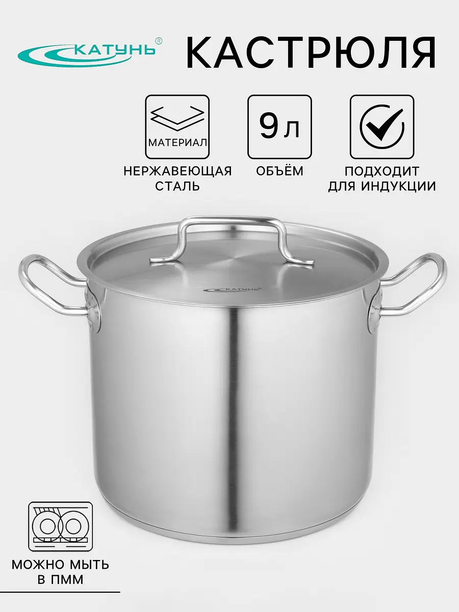 Кастрюля Катунь Общепит 9 л нержавеющая сталь хромированная