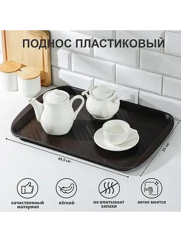 Поднос , 49.5×35 см, пластик, коричневый