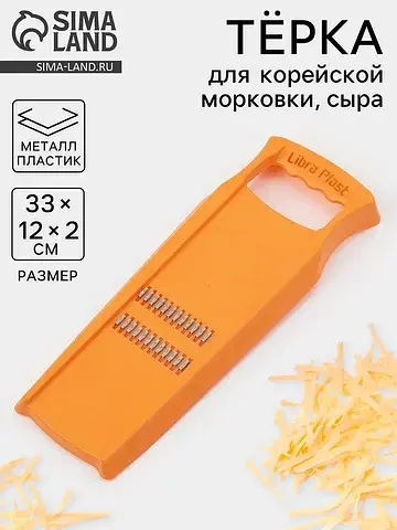 Терка для корейской моркови , 33×12 см, 