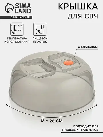 Крышка для свч , d=26 см, с клапаном, пл