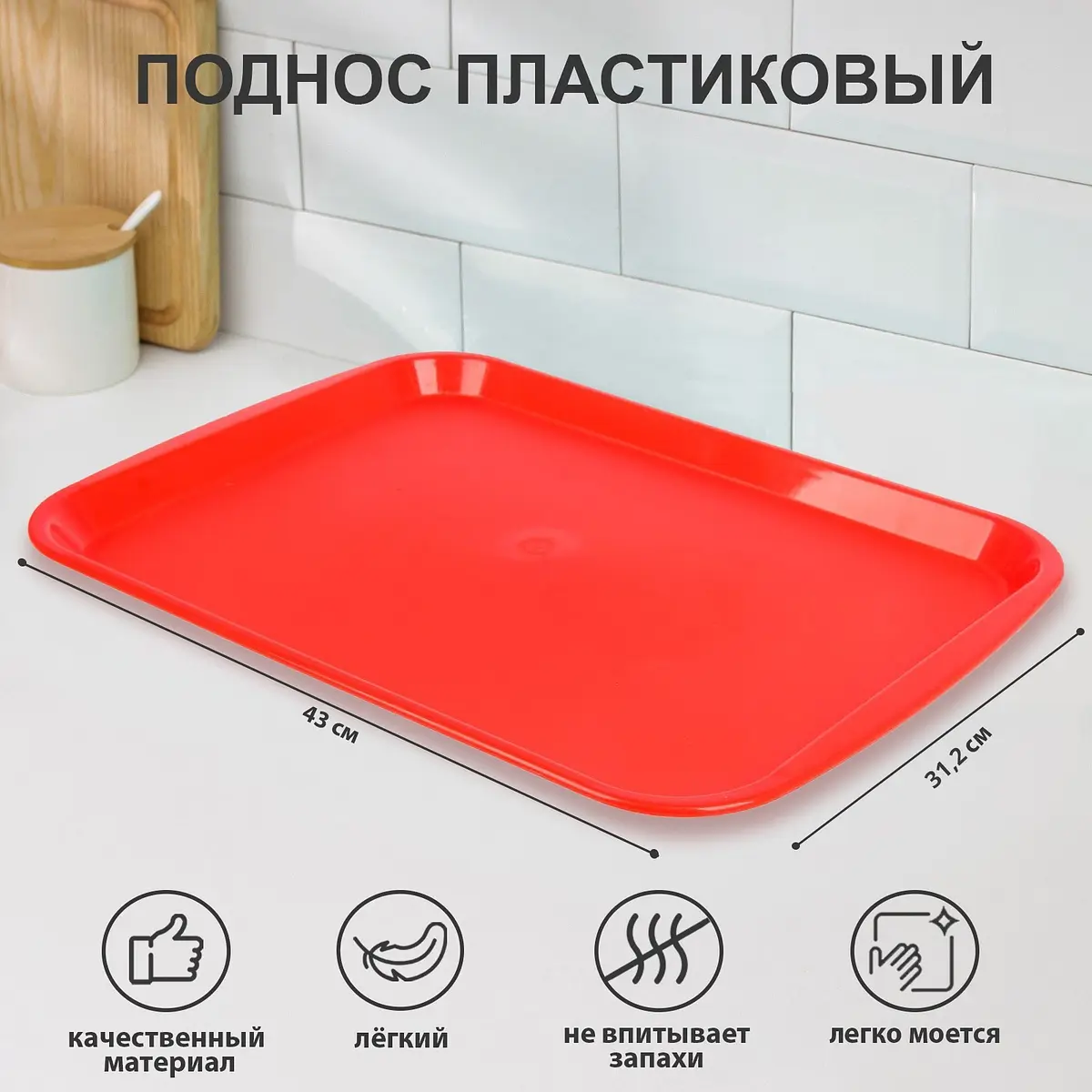 Поднос SparkPlast пластиковый 43×31.2×2.3 см красный
