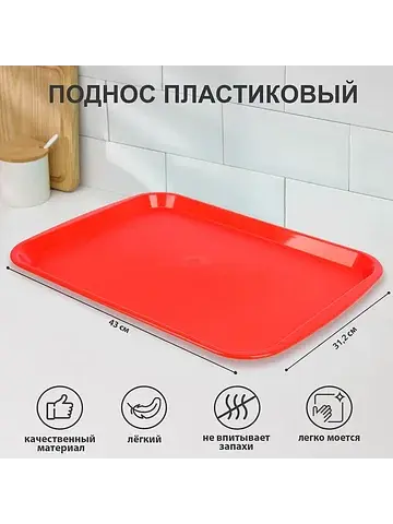 Поднос , пластик, 43×31.2×2.3 см, красны