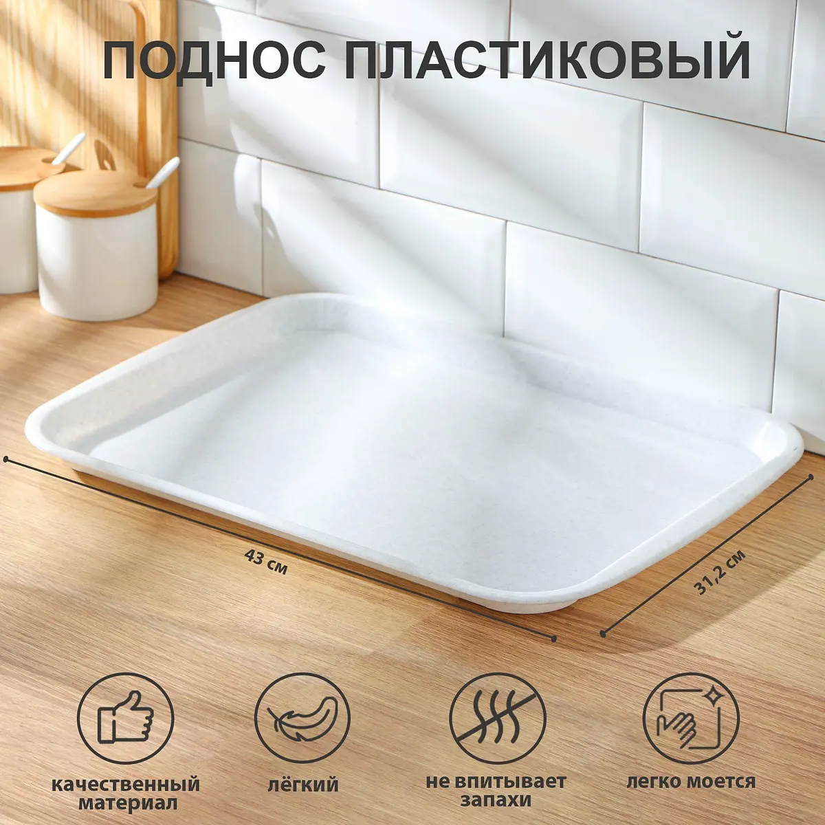 Поднос SparkPlast пластиковый прямоугольный 43×31.2×2.3 см белый мрамор