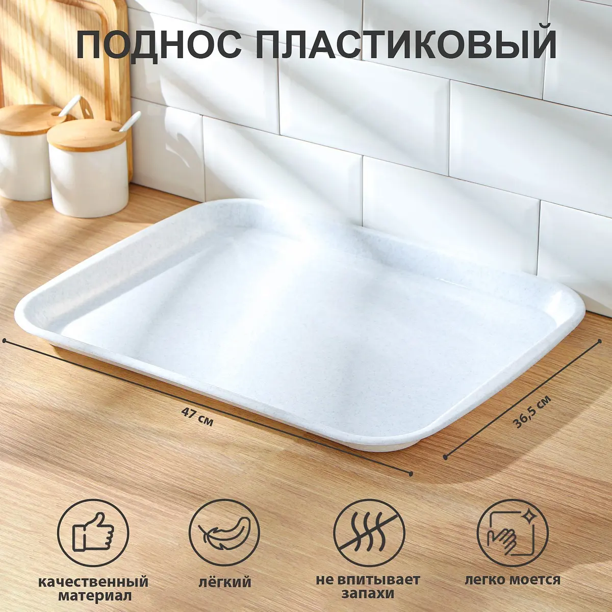 Поднос пластиковый SparkPlast прямоугольный белый