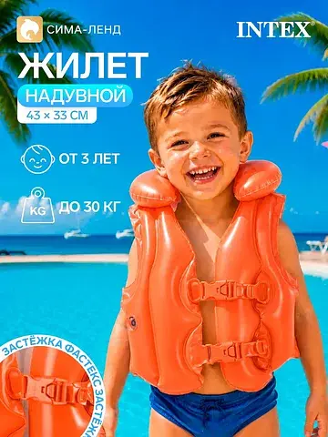 Жилет надувной Intex