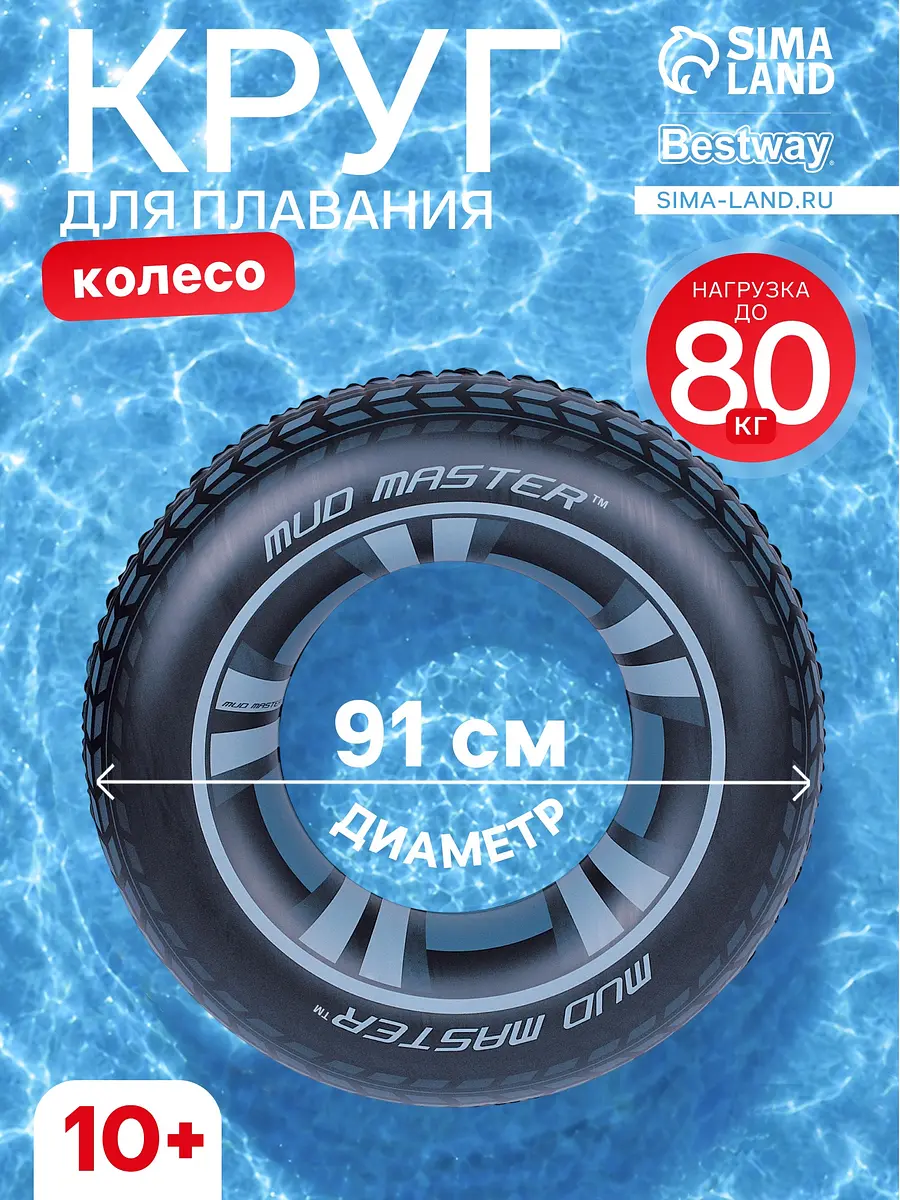 Круг для плавания Bestway Mud Master надувной 91 см