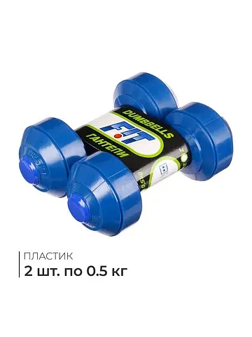 Гантели, 2 шт. по 0.5 кг