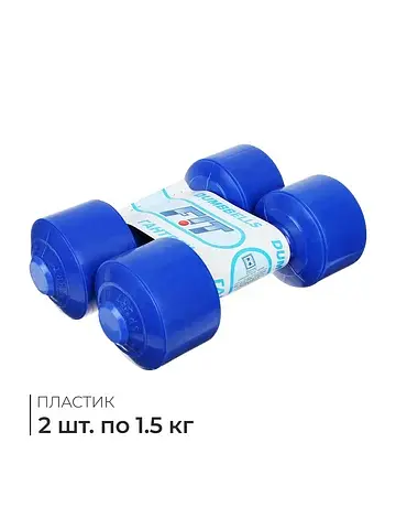 Гантели, 2 шт. по 1.5 кг