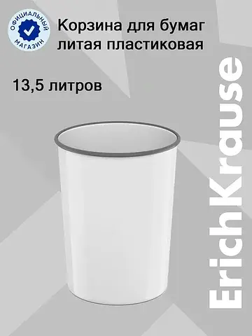 Корзина для бумаг и мусора 13.5 л classi