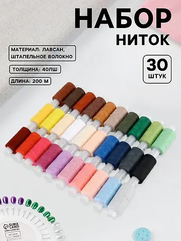 Нитки 40лш, 200 м, набор 30 шт., разноцв