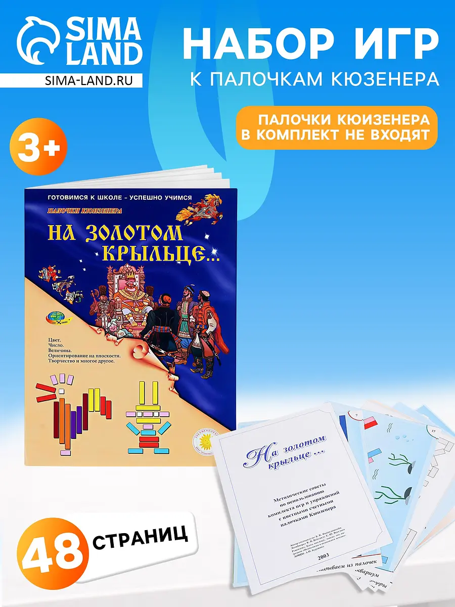 Набор игр Корвет к палочкам Кюизенера для детей 3-5 лет
