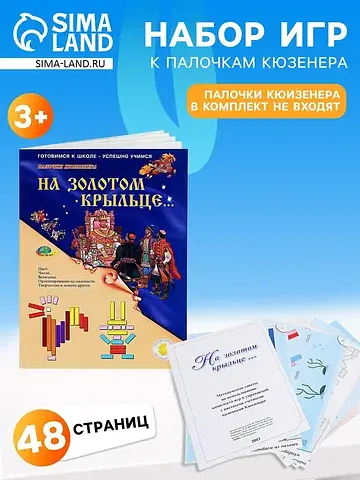 Набор игр к палочкам кюизенера