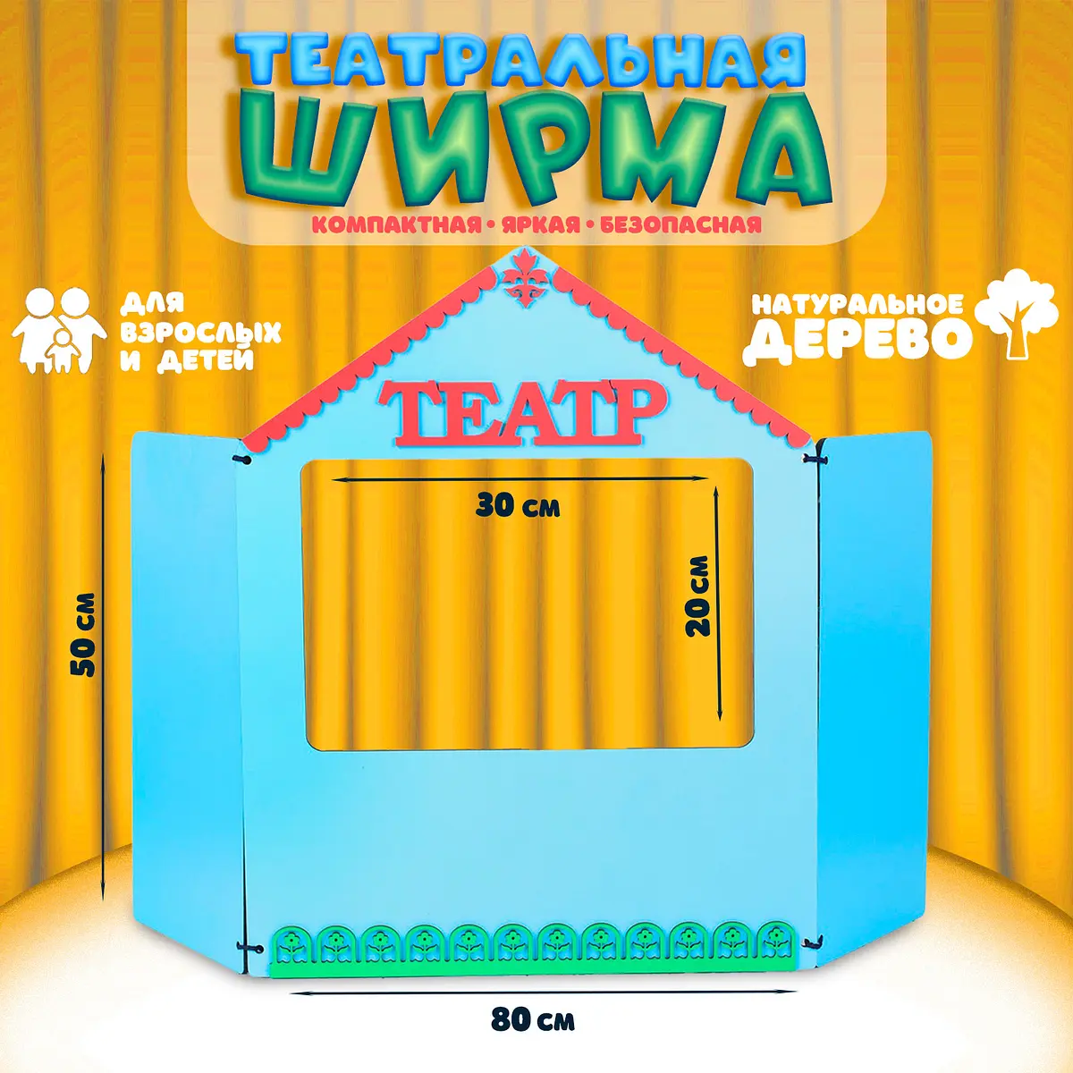 Ширма Smile Decor кукольного театра дерево 30×20 см