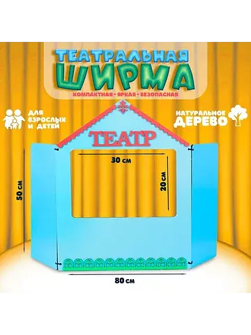 Ширма для кукольного театра, дерево, окн