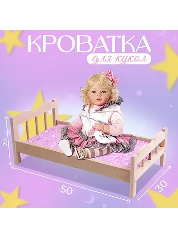 Кровать для кукол, большая классическая,