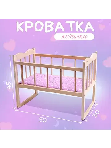 Кровать - качалка для кукол, большая, 50