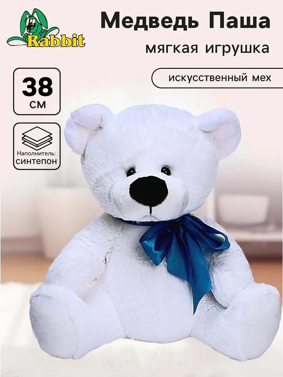 Мягкая игрушка Медведь Паша белый 38 см