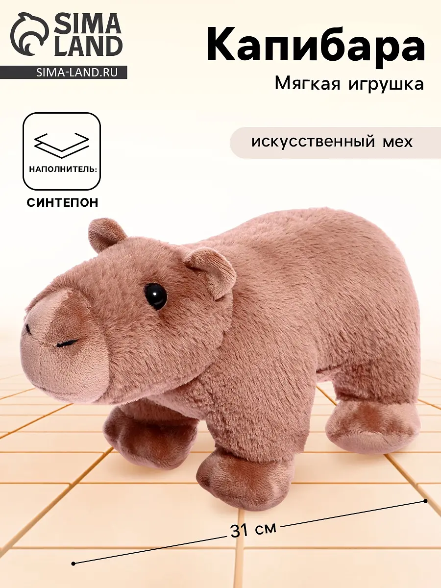 Мягкая игрушка Капибара 31 см коричневая