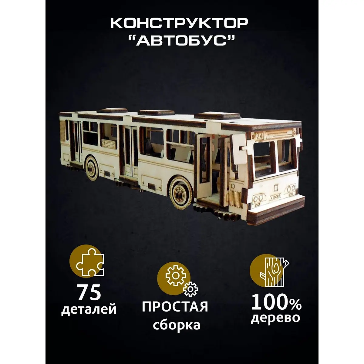Сборная модель Автобус 75 деталей Альтаир