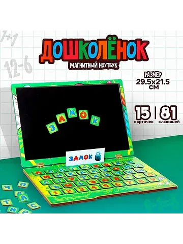 Магнитный ноутбук ToySib