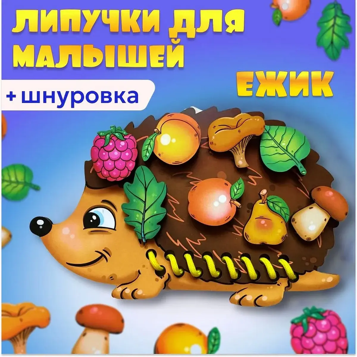 Шнуровка с липучками Ёжик ToySib для малышей