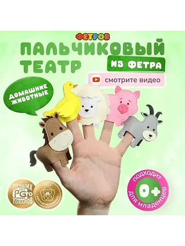 Пальчиковый театр Фетров