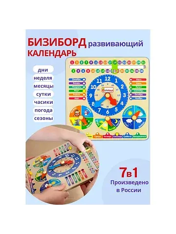 Бизиборд-календарь 7 в 1