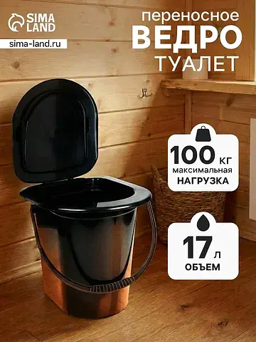 Ведро - туалет, h=40 см, 17 л, съемный с