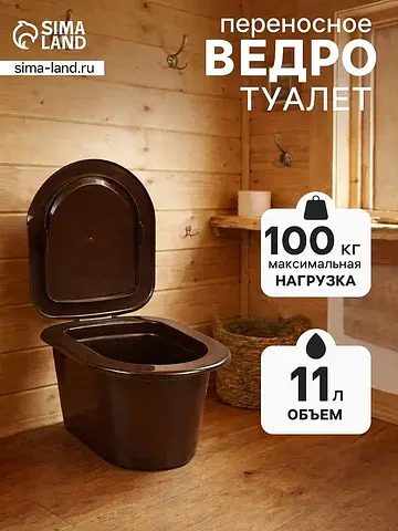 Ведро - туалет, h=20 см, 11 л, коричнево