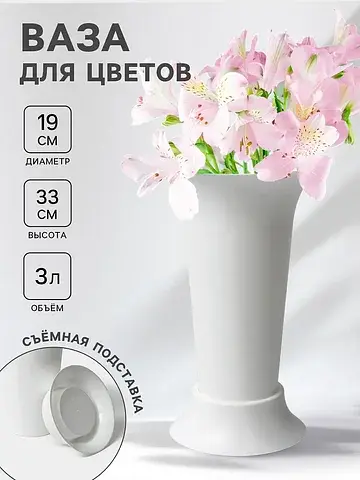 Ваза для цветов, 3 л, d=19 см, h=33 см, 