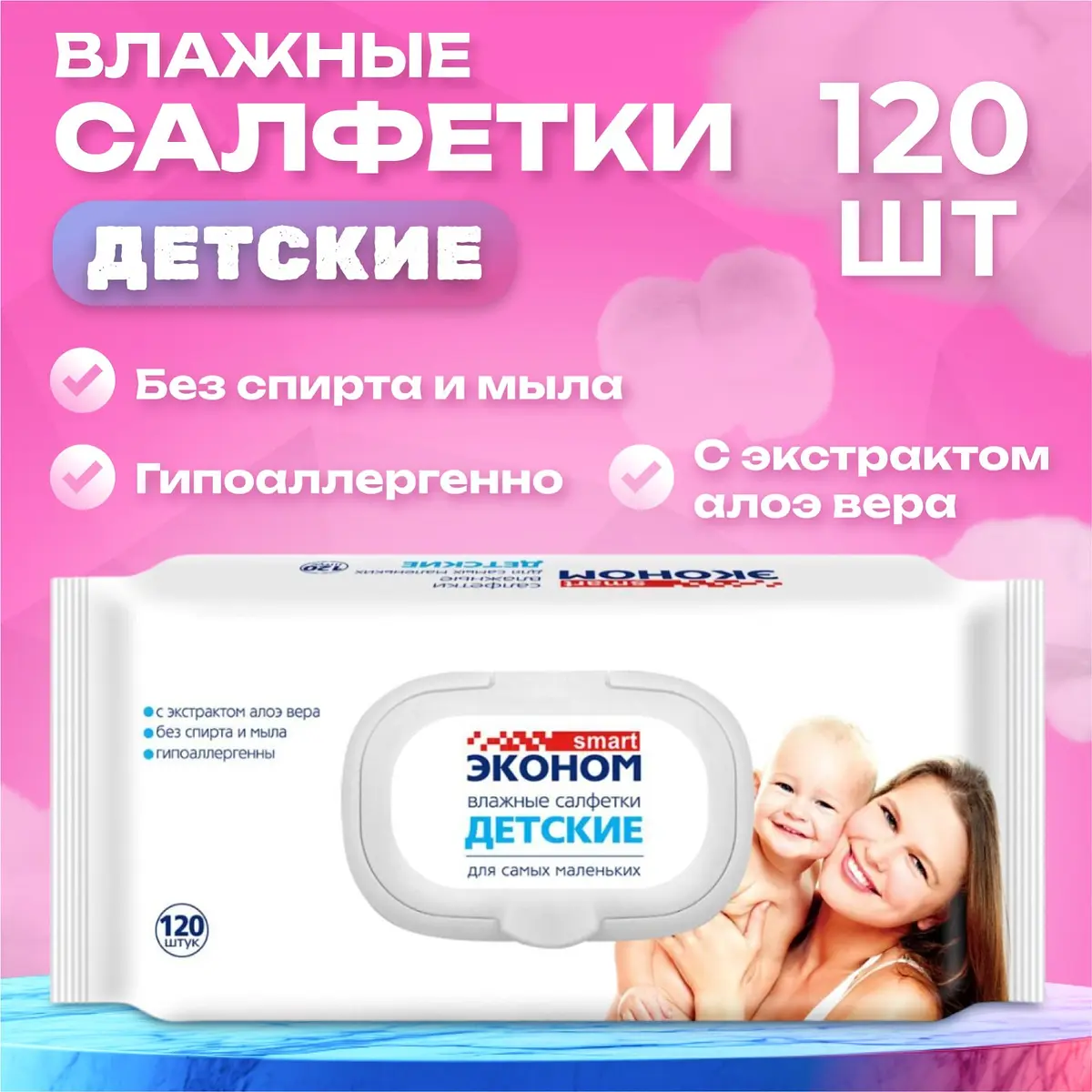 Влажные салфетки детские Эконом Smart 120 шт