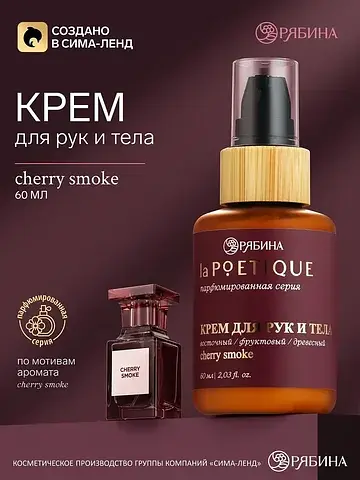 Крем для рук и тела парфюмированный, аро