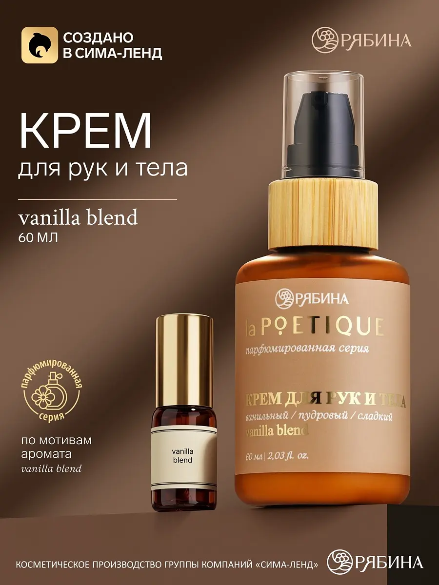 Крем для тела парфюмированный vanilla blend 60 мл