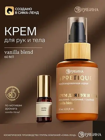 Крем для рук и тела парфюмированный, аро