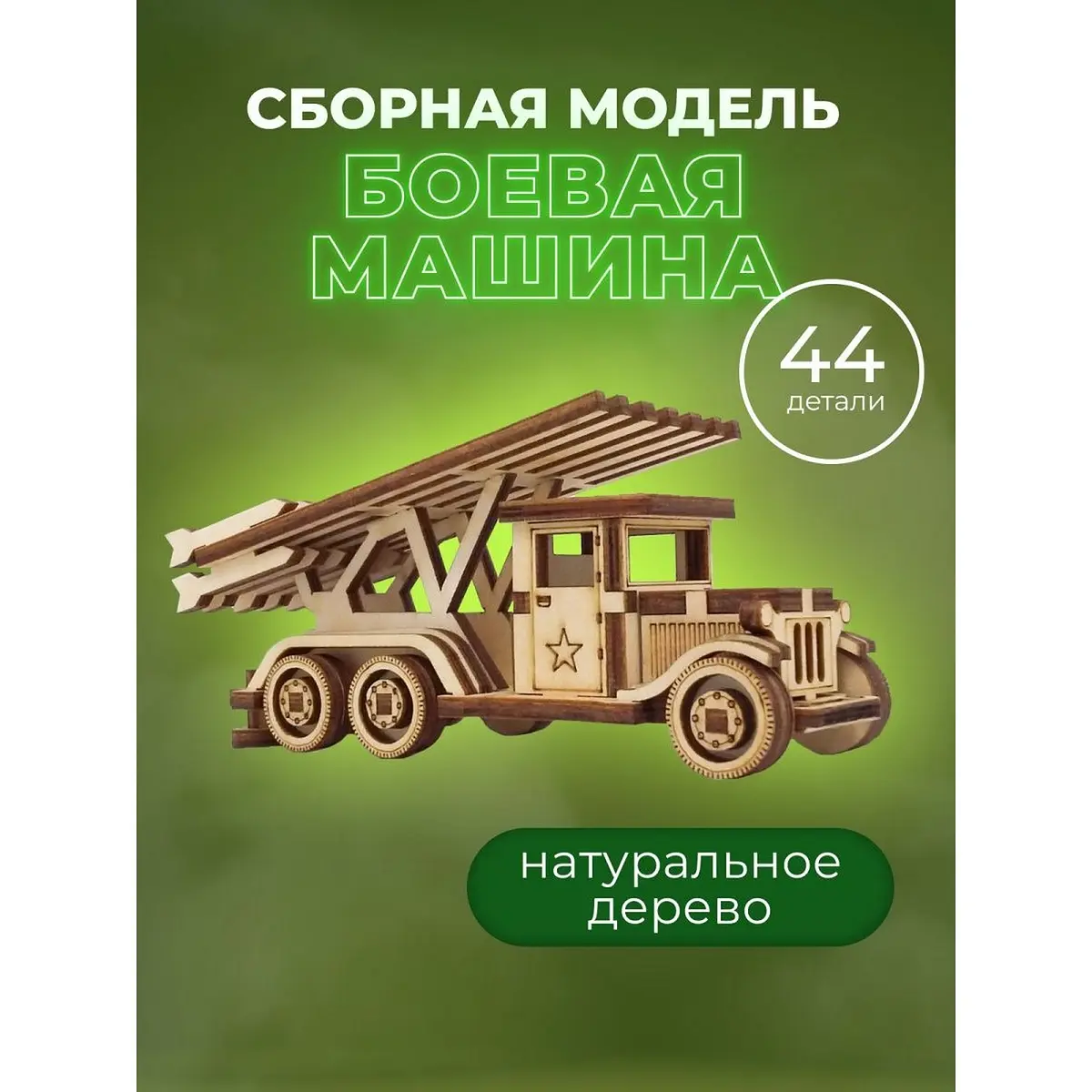 Конструктор деревянный Альтаир Боевая машина Катюша 44 детали
