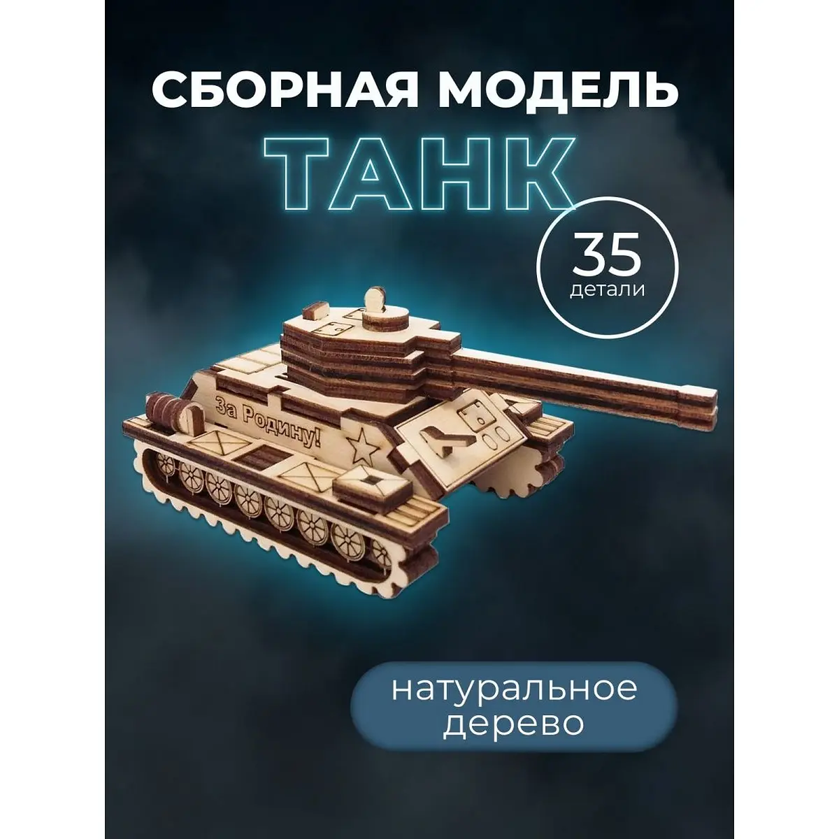 Конструктор деревянный 3D модель Танк Альтаир 42 детали