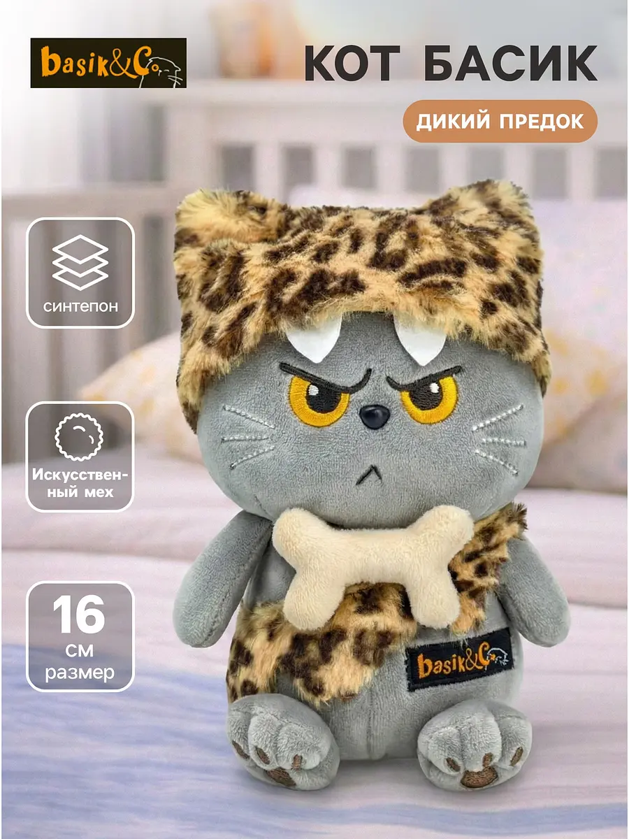 Мягкая игрушка Кот Басик Дикий предок 16 см серый